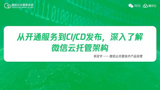 从开通服务到CI/CD发布,深入了解微信云托管架构 