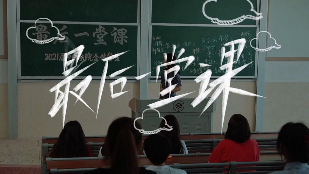 湖南中医药大学中医学院宣传片-最后一堂课