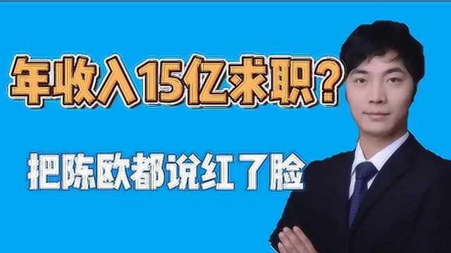 互联网小哥年流水过亿,比老板更有钱,求职遭到两个老板哄抢!