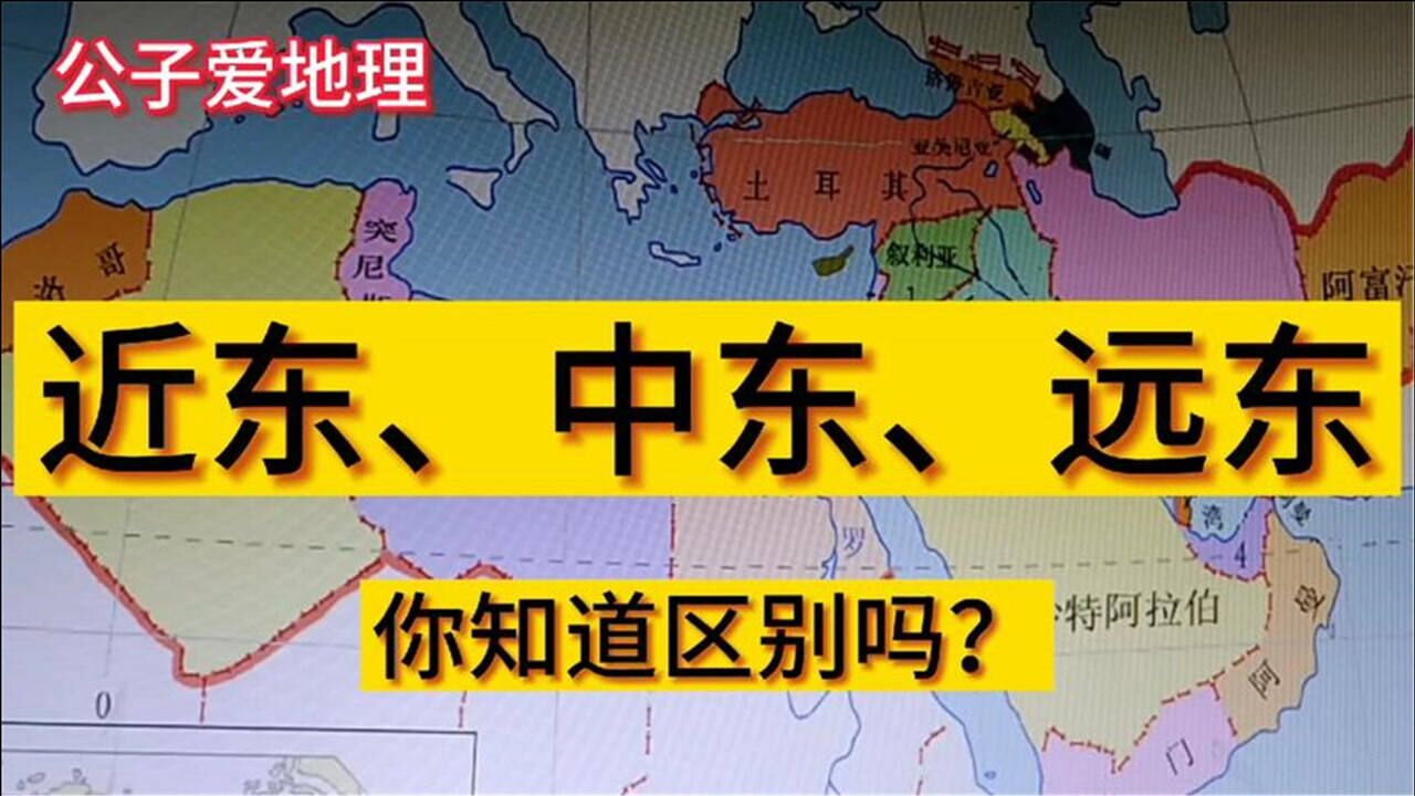 中东在哪里？学了这节课涨姿势！地理老师区分近东，中东，远东_高清1080P在线观看平台_腾讯视频