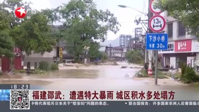 福建邵武:遭遇特大暴雨 城区积水多处塌方