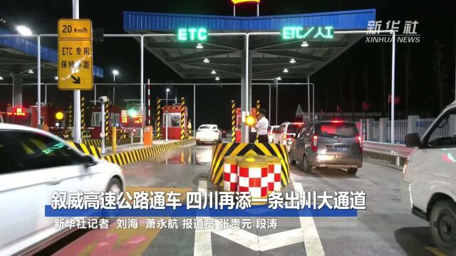 叙威高速公路通车 四川再添一条出川大通道