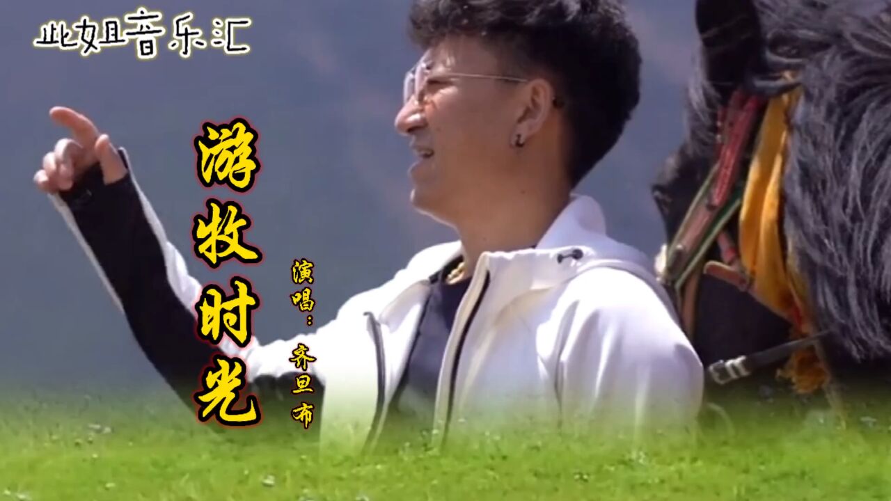 有你相守在身边,我醉了又何妨,齐旦布唱的《游牧时光》非常好听