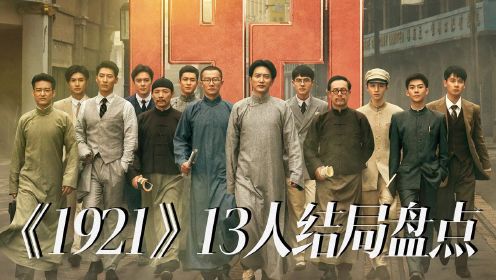 《1921》里13名代表真正的结局，电影的“续集”原来是这样#电影种草指南短视频大赛#