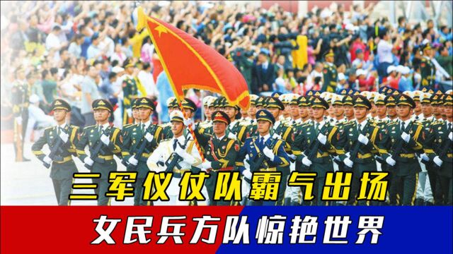 1999年国庆大阅兵,三军仪仗队霸气出场,女民兵方队压轴亮相