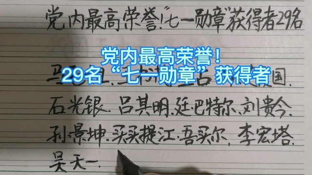 党内最高荣誉!29名“七一勋章”获得者,有你们认识的吗?