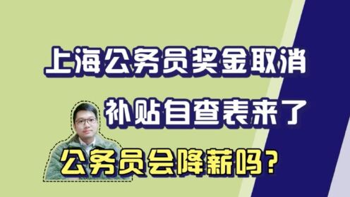 公务员补贴自查表来了！上海季度奖取消，其他城市体制待遇会降吗