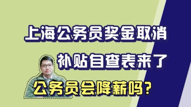 公务员补贴自查表来了!上海季度奖取消,其他城市体制待遇会降吗