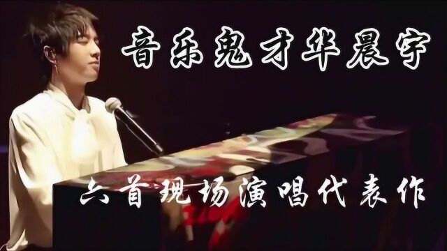 华晨宇的神级演唱,首首震撼人心,网友:视听感受简直太炸裂了!