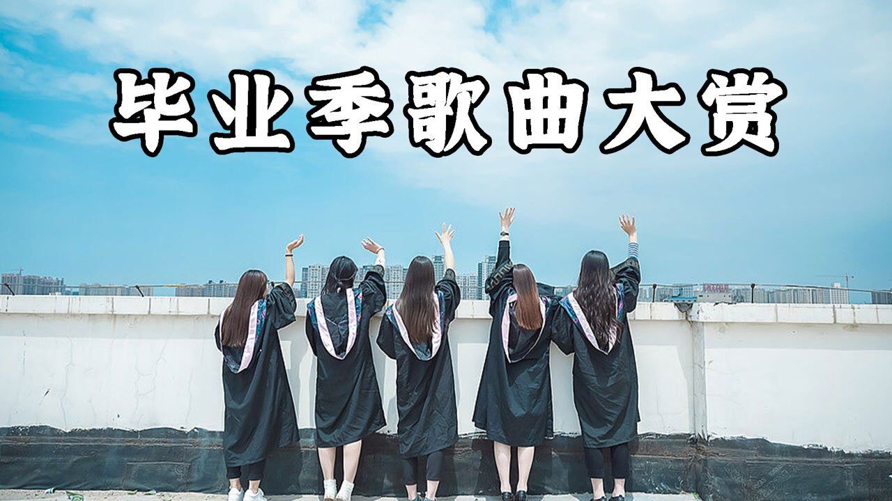 毕业季歌曲大赏：每一首都是青春的代表作，5分钟教你轻松学会_高清1080P在线观看平台_腾讯视频