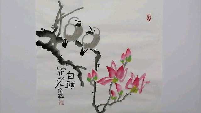 当代国画家徐鹤中国画大写意花鸟作品《白头偕老》