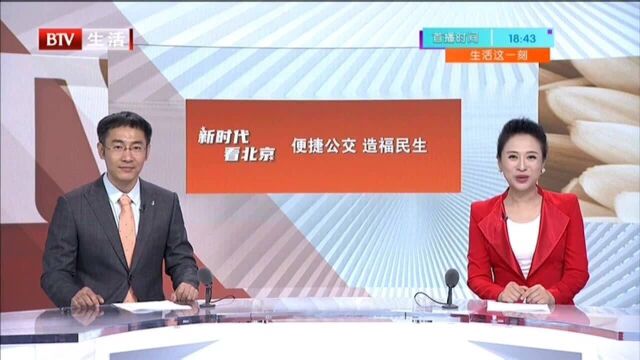 新时代看北京:便捷公交 造福民生 百岁北京公交 线路已达近1700条