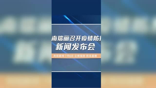 云南瑞丽召开疫情防控新闻发布会