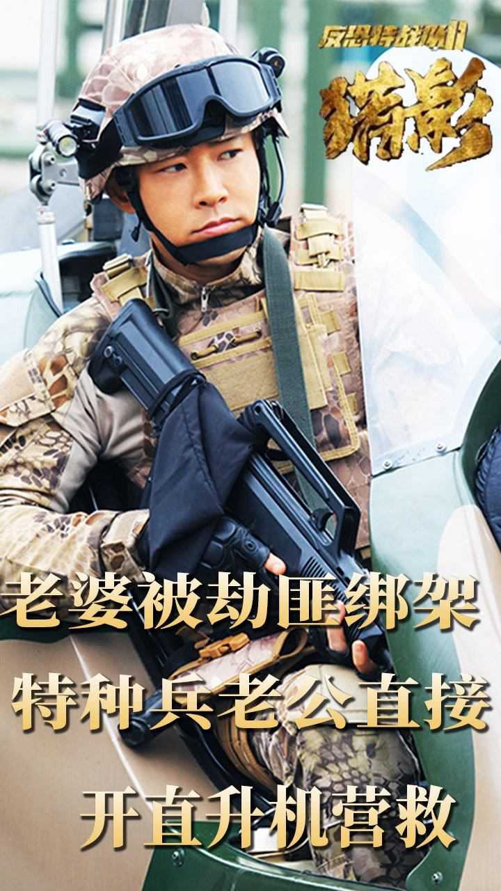 《反恐特战队之猎影》第45集:老婆被劫匪绑架,特种兵老公怒了,直接开着直升机营救_高清1080P在线观看平台_腾讯视频