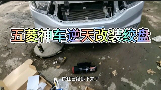 小伙改装五菱神车,准备再次进藏,DIY绞盘安装,换防撞钢梁!!