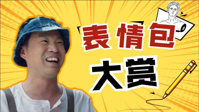 表情包大赏!《我们的新生活》新时代新气象,众多大咖同台竞笑!