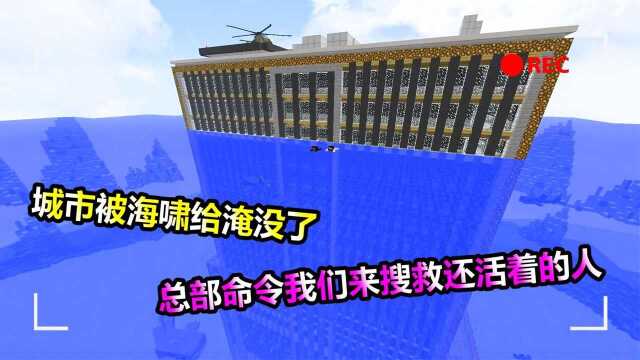 我的世界:城市都被海啸淹没了,长官让我去搜一下活着的人