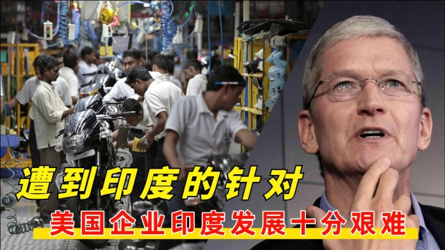 美巨头遭印度针对,曾砸425亿吸引其投资,中日企业工厂也撤离