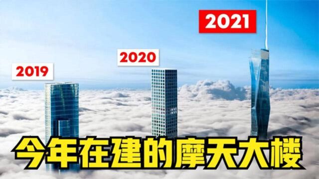 2021年在建的5大引人注目的摩天大厦,苏州中南中心也在其中