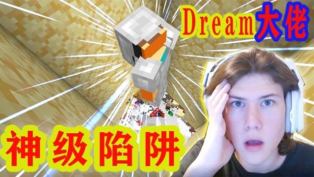 我的世界大佬dream天秀神級陷阱與對手7波陷阱互坑驚呆眾人