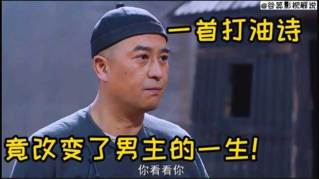 一首打油诗,竟改变了男主的一生!