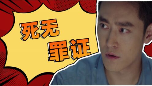《死无罪证》全程高能:一场跨越十年的案件逐渐浮出水面