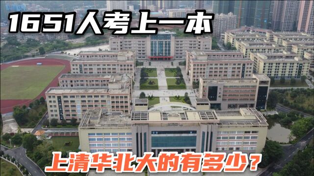 广西玉林最牛高中,今年1651人考上一本大学,上清华北大有多少?