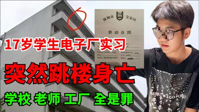 17岁学生电子厂实习身亡:每天11个小时夜班,老师警告不做满3个月,学校不给毕业证,去之前说工资4000,实际只有2200!