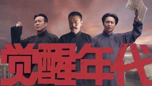 影评：《觉醒年代》第三集封神，那个雨中奔跑的青年后来成立了新中国 #鹅叔放映厅-红色季#