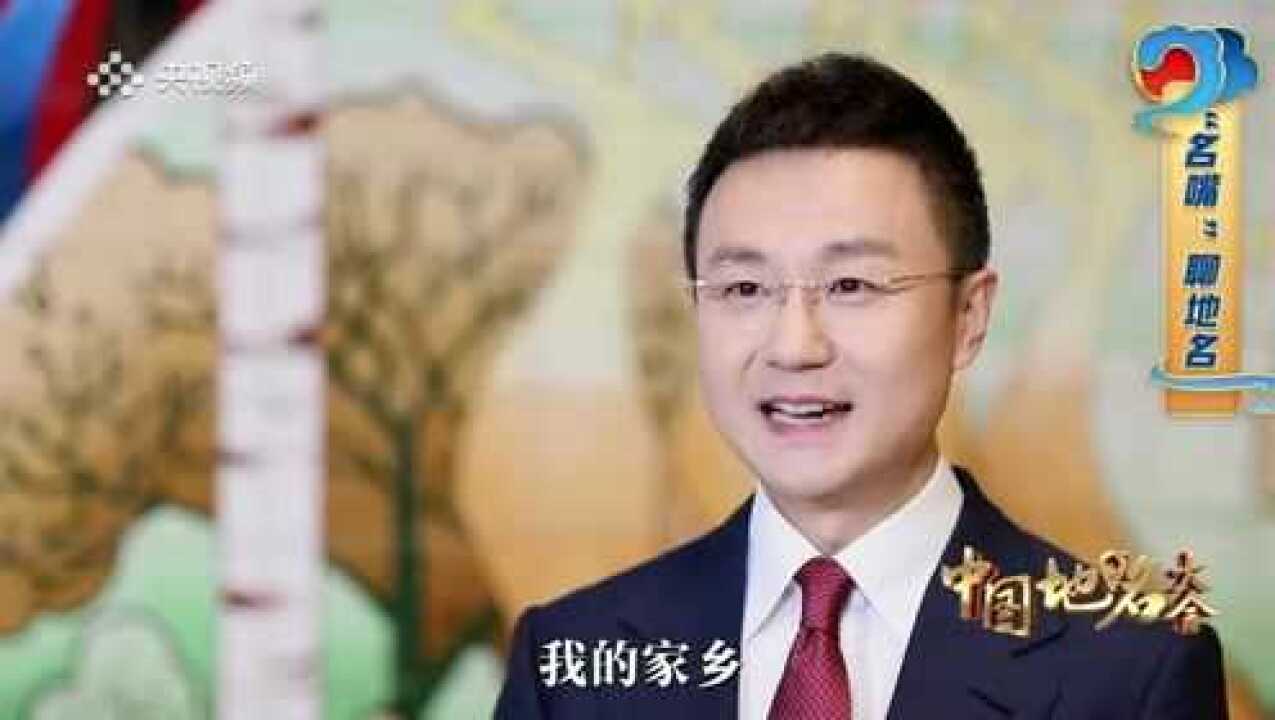 央视主播刚强《中国地名大会》上介绍家乡太原_腾讯视频