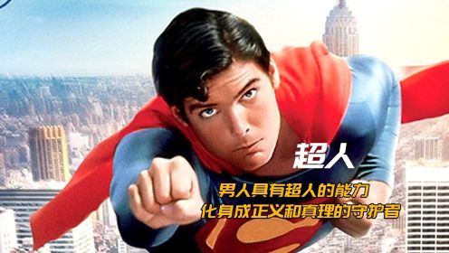 男人出生就有超能力，长大后成为地球正义和真理的守护者 科幻电影 超人第一部