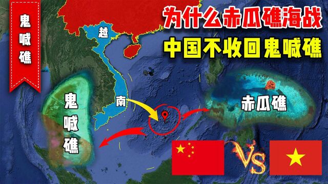 被越南霸占的鬼喊礁,距离赤瓜礁仅4公里,当年为什么不一起收回