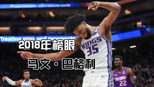 25年榜眼回忆录：马文巴格利这张彩票，怎样才能刮出奖？ #“NBA观察团”征集令#