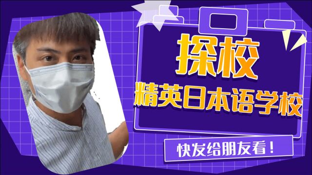 日本留学日本语言学校精英日本语学校探校,最清晰真实的展现,能发现什么?还不快看~!