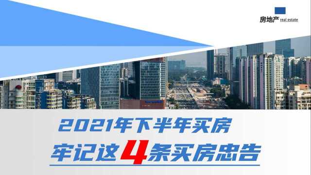 2021年下半年买房,牢记这4个忠实建议,新手小白要收藏好