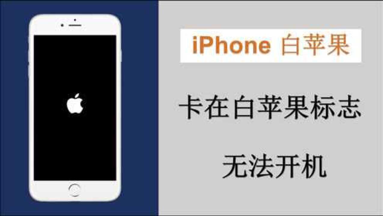 iphone卡在白苹果无法开机一键修复支持所有机型