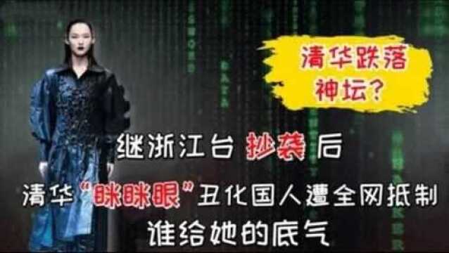 继浙江台抄袭,“眯眯眼”丑化国人遭全网抵制,清华将跌落神坛?