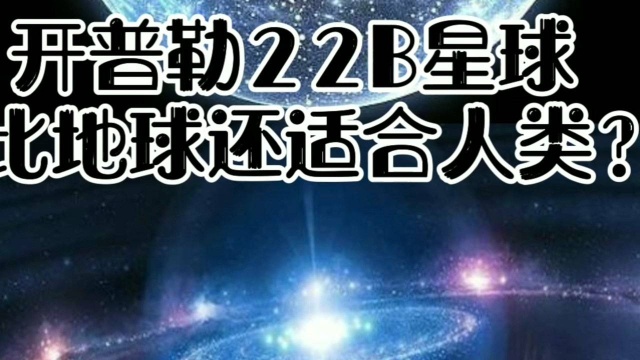 开普勒22B星球