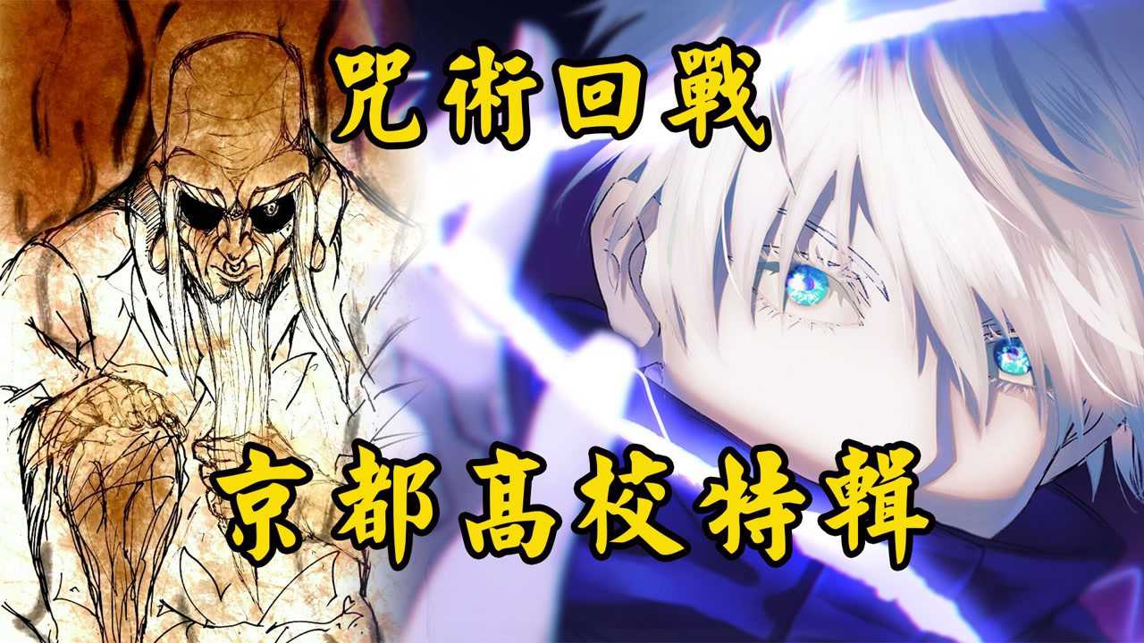 咒术回战京都高专全面解析乐岩寺带领的校队被疯批五条悟甩了800条街