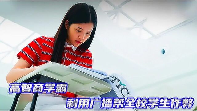 高智商的学霸 传答案的方式你绝对没见过!《天才枪手剧版》