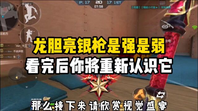 CF手游:龙胆亮银枪是强是弱?看完后你可能重新认识它!