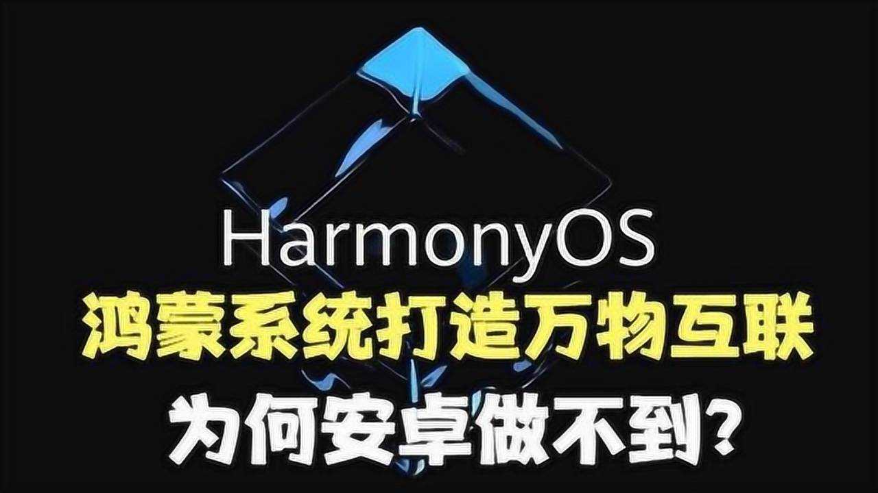 鸿蒙系统打造万物互联为何安卓系统无法实现