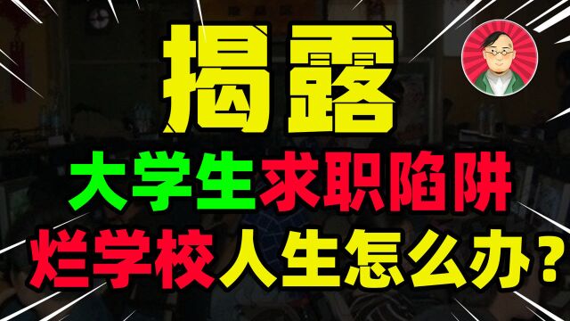 双非毕业不如狗?二本生难进大厂?揭露大学生求职陷阱