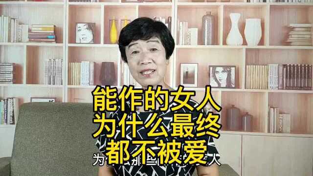 能作的女人为什么最终都不被爱