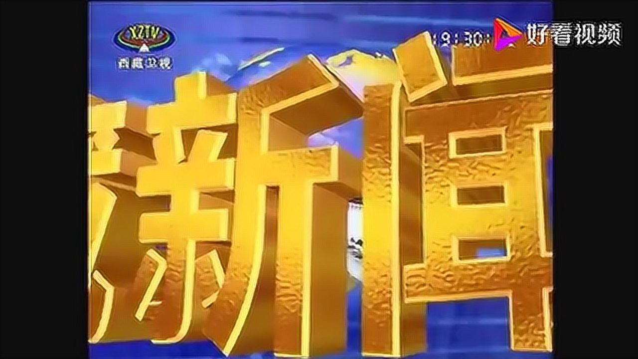 西藏卫视西藏新闻联播历年片头19992018