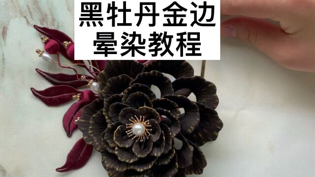 手工缠花之金边牡丹晕染教程