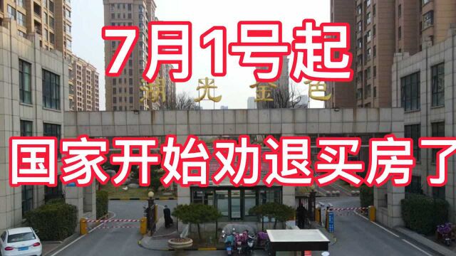 7月1号起,国家开始劝退买房了