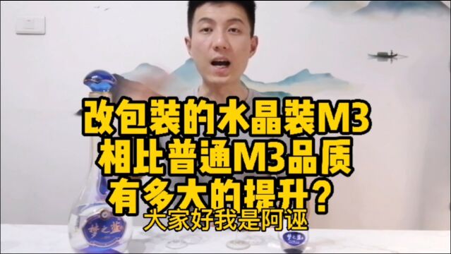 洋河水晶装M3到底比普通装M3品质有多大的提升?今天来对比品鉴