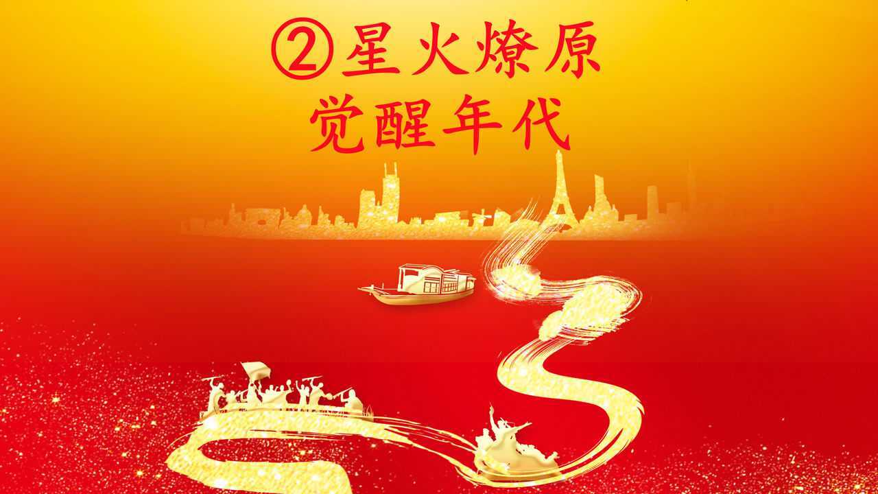 觉醒年代|星火燎原