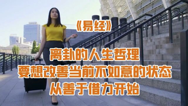 《易经》离卦的人生哲理:要想改善当前不如意的状态,从善于借力开始!